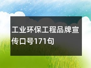 工業(yè)環(huán)保工程品牌宣傳口號(hào)171句