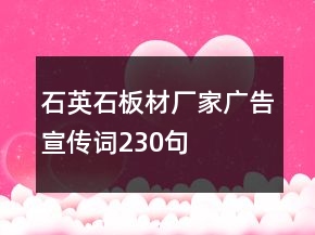 石英石板材廠家廣告宣傳詞230句