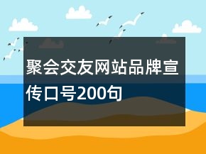 聚會交友網(wǎng)站品牌宣傳口號200句
