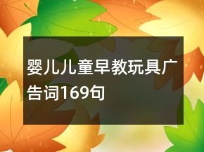 嬰兒兒童早教玩具廣告詞169句