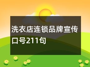 洗衣店連鎖品牌宣傳口號211句