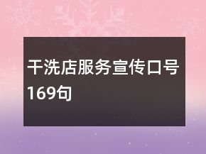 干洗店服務(wù)宣傳口號(hào)169句