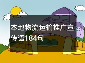 本地物流運輸推廣宣傳語184句