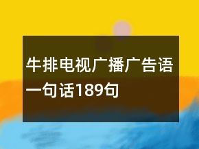 牛排電視廣播廣告語(yǔ)一句話189句