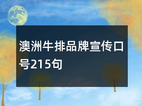 澳洲牛排品牌宣傳口號215句