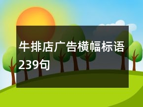 牛排店廣告橫幅標(biāo)語239句
