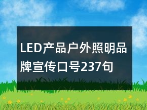 LED產(chǎn)品戶外照明品牌宣傳口號(hào)237句