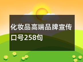 化妝品高端品牌宣傳口號258句