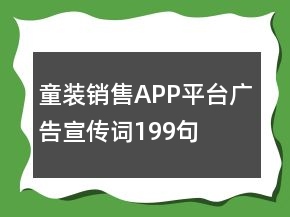 童裝銷售APP平臺廣告宣傳詞199句