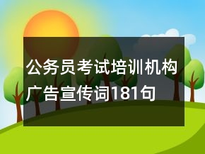 公務(wù)員考試培訓(xùn)機(jī)構(gòu)廣告宣傳詞181句