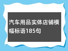 汽車用品實體店鋪橫幅標語185句