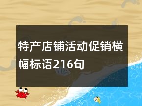 特產(chǎn)店鋪活動促銷橫幅標(biāo)語216句