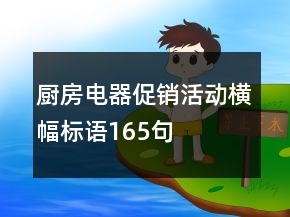 廚房電器促銷活動橫幅標語165句