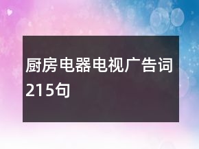 廚房電器電視廣告詞215句