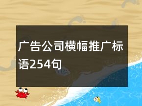 廣告公司橫幅推廣標(biāo)語(yǔ)254句