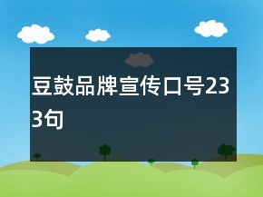 豆鼓品牌宣傳口號233句