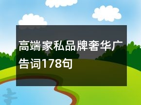 高端家私品牌奢華廣告詞178句