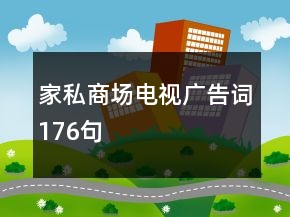 家私商場(chǎng)電視廣告詞176句