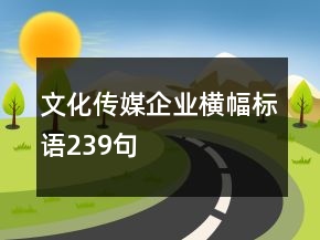 文化傳媒企業(yè)橫幅標(biāo)語239句