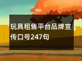 玩具租售平臺品牌宣傳口號247句