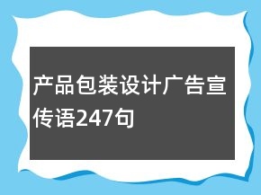 產(chǎn)品包裝設(shè)計(jì)廣告宣傳語(yǔ)247句