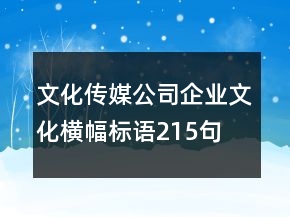 文化傳媒公司企業(yè)文化橫幅標(biāo)語215句