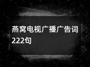 燕窩電視廣播廣告詞222句