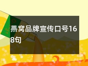 燕窩品牌宣傳口號168句