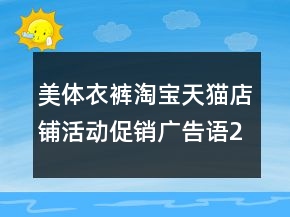 美體衣褲淘寶天貓店鋪活動促銷廣告語246句