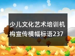 少兒文化藝術培訓機構宣傳橫幅標語237句