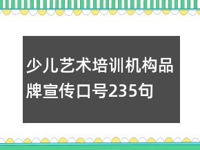 少兒藝術(shù)培訓(xùn)機(jī)構(gòu)品牌宣傳口號(hào)235句