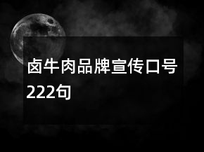 鹵牛肉品牌宣傳口號222句