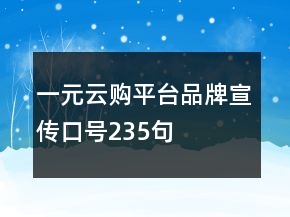 一元云購平臺品牌宣傳口號235句