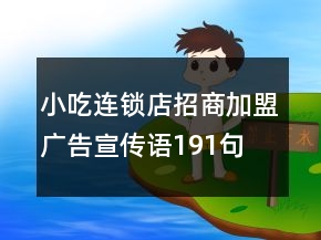 小吃連鎖店招商加盟廣告宣傳語191句