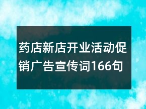 藥店新店開業(yè)活動促銷廣告宣傳詞166句