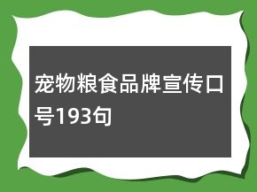 寵物糧食品牌宣傳口號193句