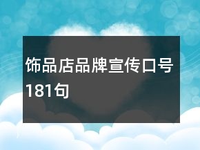 飾品店品牌宣傳口號181句