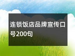 連鎖飯店品牌宣傳口號(hào)200句