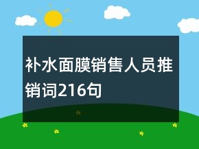 補水面膜銷售人員推銷詞216句
