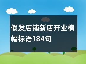 假發(fā)店鋪新店開業(yè)橫幅標語184句