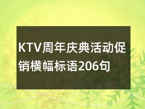 KTV周年慶典活動(dòng)促銷橫幅標(biāo)語(yǔ)206句