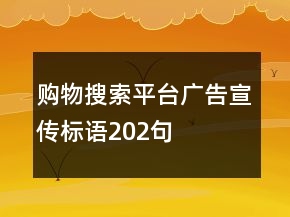 購物搜索平臺廣告宣傳標語202句