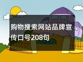 購物搜索網(wǎng)站品牌宣傳口號208句