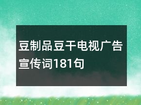 豆制品豆干電視廣告宣傳詞181句
