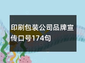 印刷包裝公司品牌宣傳口號(hào)174句