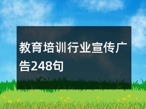教育培訓(xùn)行業(yè)宣傳廣告248句
