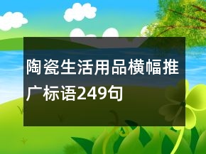 陶瓷生活用品橫幅推廣標語249句