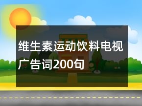 維生素運動飲料電視廣告詞200句