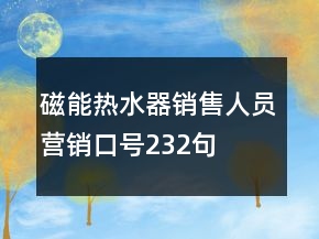 磁能熱水器銷售人員營(yíng)銷口號(hào)232句