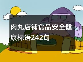 肉丸店鋪食品安全健康標(biāo)語242句